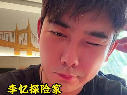 常年亡命探险,染上不知名怪病,痛苦不堪!#李忆探险家 #李忆病危 #探险 #记录真实生活