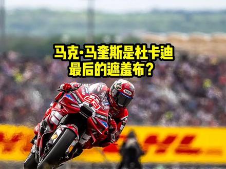 马奎斯是杜卡迪最后的遮羞布? #motogp #机车 #杜卡迪