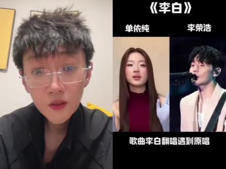 你肯定不知道李荣浩为啥不让单依纯唱他的歌,要是我我也不让!就唱成这样,换谁是原唱都心疼,没授权还硬唱,支持李荣浩维权,原唱才是永远的神!#李荣浩 #单依纯 #李白 #歌手对比 #版权维权