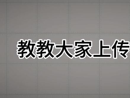 教大家上传模组#甜瓜游乐场模组