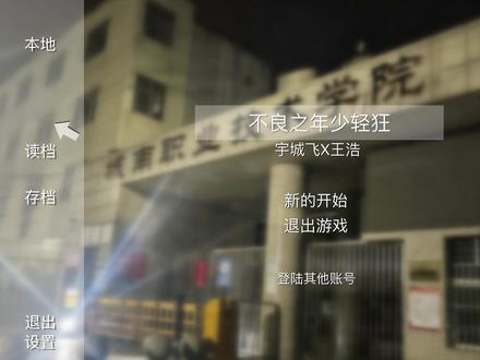 哥我会一直帮你的#不良之年少轻狂 #王浩 #宇城飞