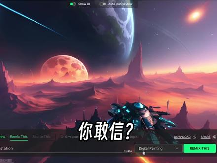 几秒钟搞定,反正我是被震惊到目瞪口呆,这真的是太疯狂了。
👉Skybox与其说是 3D 内容生成工具,不如说是360度全景图生成工具,生成 360 度场景环视图,效果非常酷炫!
#AI #AIGC #skybox #blockadelabs#泰裤辣