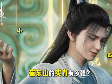 崔东山的实力有多强?一身法宝简直羡煞旁人! “蔡家老祖宗”的名号是打出来的!#剑来 #崔东山 #陈平安 #国漫作者团 #国漫