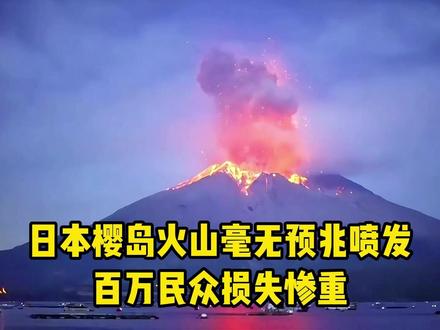 日本樱岛火山毫无预兆地爆发,对当地会造成多大影响?