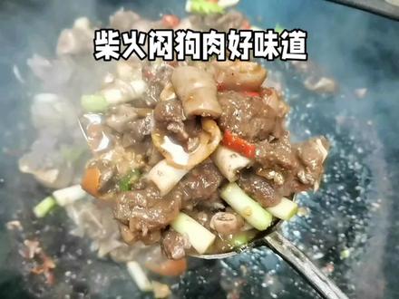 柴火闷狗肉好味道,要想狗肉做的好,方法很重要,第一要把狗肉用高压锅闷20分钟出来在炒,放柑子皮、姜、蒜头、辣椒炒香入味就好,放自己配的香料有松有味,这才是湖南人乡村的美味。#狗肉怎么做好吃 #原创 #记录真实生活 #真材实料才能做出好味道