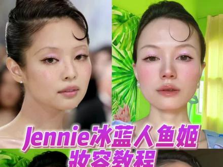 Jennie MetGala冰蓝人鱼妆|精简版变美思路 #芷希形象美学#方圆脸#粉彩妆#Jennie#metgala红毯