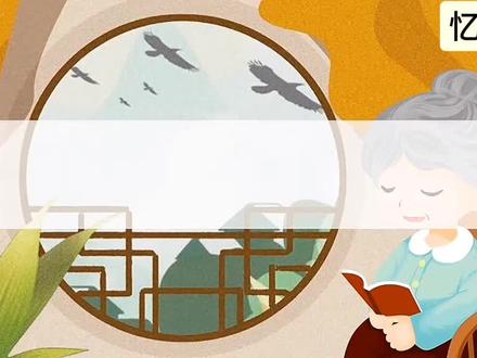 五年级上册《忆读书》#冰心
《忆读书》是冰心在八十年代写的一篇随笔。全文以“忆”为行文线索,记述了自己快乐的读书生活,读书的感受和认识,抒发了自己热爱读书,以读书为乐的情感,申请告诫青少年“读书好、多读书,读好书”。
作者生动地回忆了幼年和少年时代读书的经历及多年读书的经验,告诉青少年“读书好”,勉励青少年要“多读书,读好书”。
在整篇文章中,完全是对自己亲身经历的讲述,让学生在读的过程中跟随冰心奶奶成长,课文首先总说作者对读书的感受,体会强烈;接着叙述幼年经历,谈读书好,多读书,说明读书的快乐;然后以自己的读书经历谈读书的经验体会:读好书;最后概括全文的主旨:读书好,多读书,读好书。娓娓道来之语,如心底之泉水,缀缓流进了学生的心中,让读者不乏亲切感。#五年级课文朗读