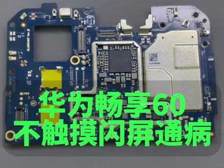 华为畅享60麦芒11不触摸屏幕闪屏触摸不灵通病#手机维修 #技术分享 #触摸不灵 #抖音记录修理工的日常