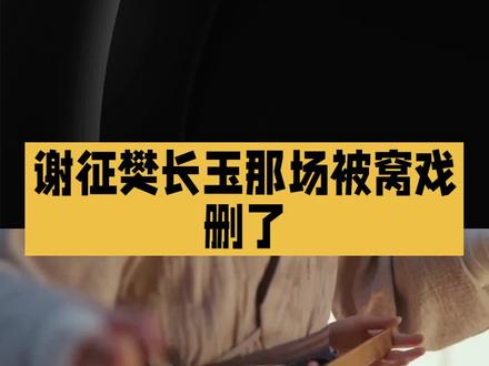 谢征樊长玉那场被窝戏删了#明星#娱乐