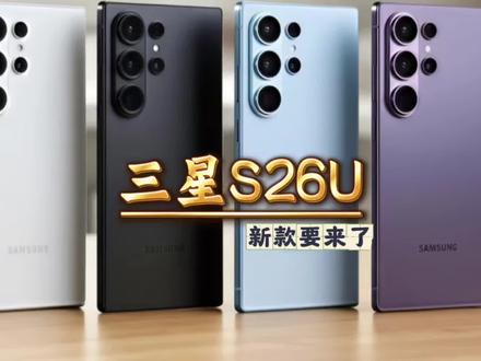 用三星手机吗?S26系列要来了,升级亮点不少#三星手机 #三星S26系列