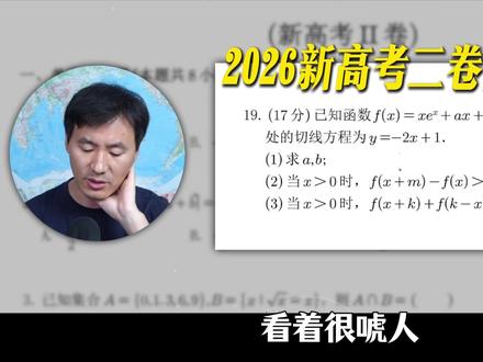 26届新二卷第19题,这两种恒成立求参的考法你都会吗?#高中数学 #赵礼显数学 #干货分享 #知识分享 #抖音精选 @DOU+小助手 @抖音小助手 @抖音创作小助手