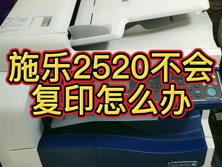 施乐2520不会复印怎么办 #复印机 #打印机维修
