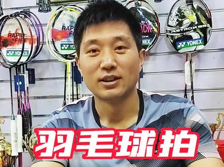 羽毛球拍五大品牌#好物推荐🔥 #羽毛球 #创作灵感