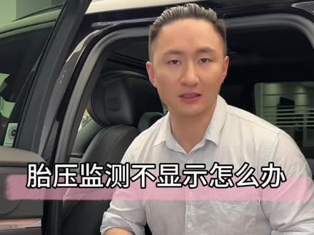 胎压监测不显示怎么办? 胎压监测不显示?狗子教你省下冤枉钱#凯迪拉克#用车知识 #硬核知识局