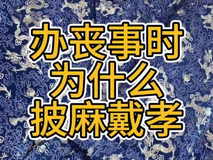 办丧事时为什么披麻戴孝?#寿衣文化