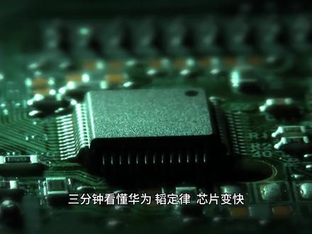 5月29日 三分钟看懂华为“韬定律”:芯片变快,不只靠更小#韬定律