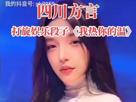 #四川方言rap 《我热你的温》