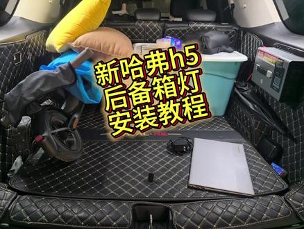 新哈弗h5后备箱灯的安装教程及使用效果 #新哈弗h5 #新哈弗h5改装