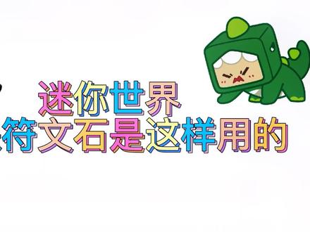 迷你世界符文石怎么用啊#迷你世界 #游戏 #游戏解说