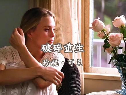 解读《阿甘正传》中的珍妮・可兰 漂泊与救赎的灵魂,逃离与追寻中挣扎的一生 #阿甘正传 #爱情 #人生感悟