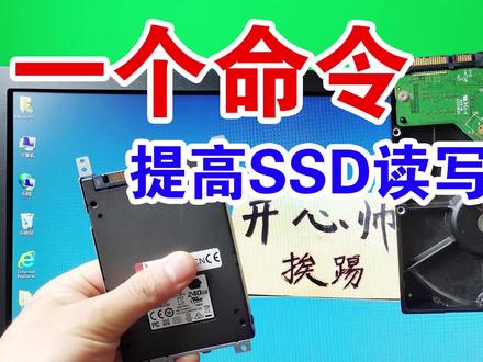 只需要1个命令,就可提高固态硬盘读写速度,延长SSD的使用寿命!
