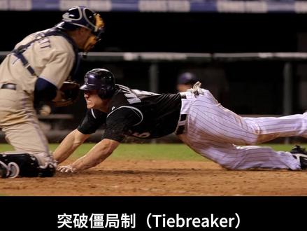 【MLB名词解释】第84期 突破僵局制 #棒球 #MLB #棒垒球 #体育 #比赛规则