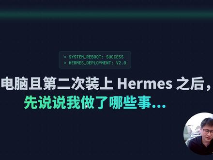 新手装完Hermes Agent先学这5招~ 1.养虾/养马最怕的就是崩,有没有备份还原的方法?
2.有没有一个类似于openclaw的可视化webui来用?
3.WSL的linux是个黑箱,如何实现可视化的操作
4.如何可视化的知道Hermes每天自进化都干了啥?
5.WSL无法操作windows(沙箱权限)怎么解决
#hermes #openclaw #aiagent #hermesagent #agent