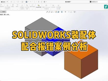 SOLIDWORKS装配体配合报错案例分析#solidworks #案例分析 #达索 #亿达四方