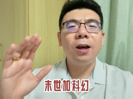 黑山老鬼新书,末世科幻,不一样的体验!#网文 #从红月开始
