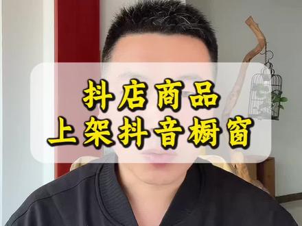 抖店商品怎么上架抖音橱窗挂小黄车? 抖店商品怎么上架抖音账号?抖店商品怎么上架?抖音抖店的商品怎么上架到抖音橱窗?抖店怎么绑定抖音商家?店铺抖店商品。怎么上架到橱窗抖店上面?怎么上架到抖音商品橱窗抖店商品。怎么上架到自己的店铺账号?抖音供应链怎么上架到抖店?抖店上架商品,怎么在直播中上架?抖店商品怎么上架自己的抖店?抖店怎么上架商品到抖音小黄车?抖店商品怎么上架别人小黄车?抖店怎么上架商品到小黄车?抖店上架之后怎么挂抖音小黄车教程。#抖音小店 #抖音橱窗 #抖音小黄车 #开通抖音小店 #开通抖音橱窗