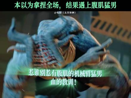 #电影太空异种 本以为兽的设定封神,没想到竟被这小子截胡!
