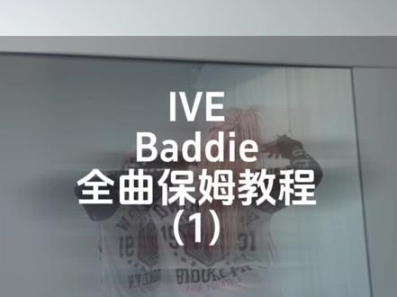 全曲保姆教程(上)失去的🧠让我缓缓后半段 #创作灵感 #baddie #ive #慢速镜面分解 #张元英