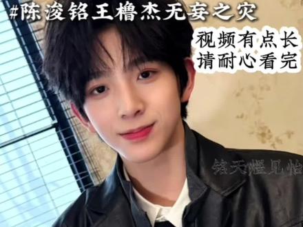 我不会再好感你家小孩了,现在谁对我们家浚铭好,我们就对谁好,陈浚铭无妄之灾,王橹杰无妄之灾#陈浚铭 #王橹杰 #感谢以上练习生出场