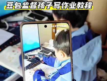 豆包监督孩子写作业教程#豆包ai #豆包打电话 #监督孩子写作业