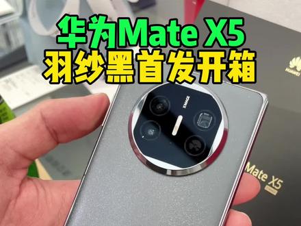 华为Mate X5首发开箱 这才叫遥遥领先#华为Matex5 #手机 #华为 #科技