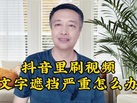 抖音里刷视频文字遮挡严重怎么办#自媒体 #干货分享 #真人口播 #实用小技巧 #分享抖音小知识
