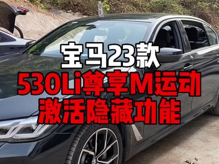 宝马23款530Li尊享M运动刷隐藏功能,详细保姆级教程,感兴趣的宝马车主可以看下这台车能刷什么隐藏功能!
#宝马5系 #宝马 #BMW #刷隐藏 #宝马530