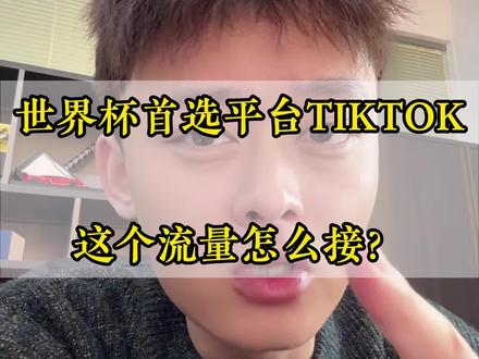 这波流量,谁能接住?堪比泼天哈哈#tk跨境电商 #跨境电商 #世界杯