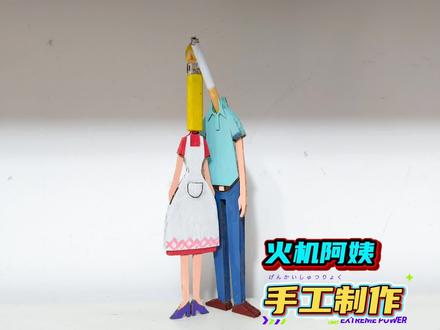 火机阿姨手工 纸壳造物之火机阿姨#烟头叔叔 #火机阿姨 #手工diy创作 #手工