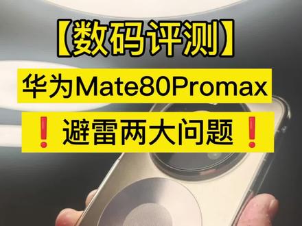 【数码评测】避雷! 华为Mate80Promax 两大问题!想入手的朋友关注一下。@华为 @华为终端
#华为mate80 #华为 #手机 #数码科技 #剪映