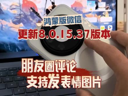 鸿蒙版微信更新8.0.15.37版本,朋友圈评论支持发表情图片#数码科技 #鸿蒙 #华为 #鸿蒙越用越香 #HarmonyOS6