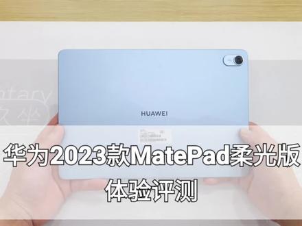 华为11.5英寸matepad 2023款柔光版体验评测 #数码 #平板 #平板保护套