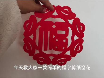 一看就会的福字剪纸窗花 学会一款福字,就可以举一反三很多福咯#剪纸 #窗花 #福字窗花 #手工 #手工作业