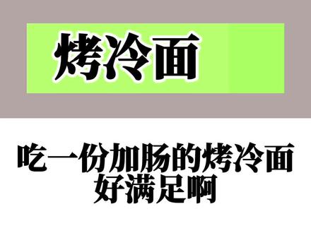 烤冷面的#热量 #减脂期 可以吃吗?#热量指南 #减脂