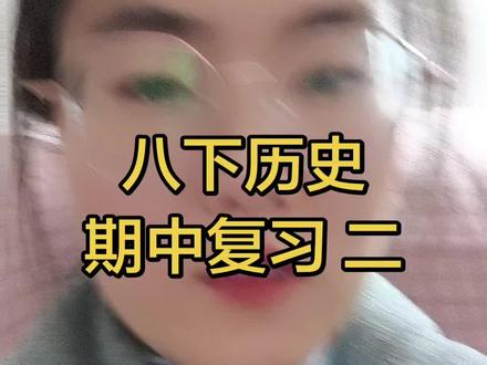 八下历史期中复习梳理 从十一届三中全会开始,确立改革开放和社会主义现代化建设为核心!
经济上,对内改革,对外开放。
1992年确立了社会主义市场经济体制。
#八下历史 #初二历史