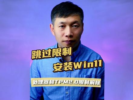 提示不支持该处理器、TPM2.0提示、升级win11不支持 #提示不支持该处理器 #TPM提示 #升级windows11限制