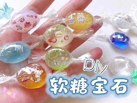 有手就会的Diy软糖宝石!我的旁友们有福了~👀