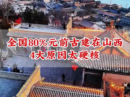 山西守住中华半壁古建!秘密不止是封闭 ! #古建筑之美 #山西古建筑 #自驾游 #旅行推荐官 #旅游攻略