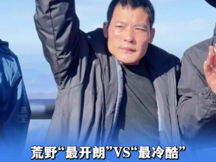 11月20日报道,荒野“最开朗”VS“最冷酷”。没想到你是这样的韦山?刀疤哥演我上班状态!(记者:笑颖 钱瑾)#荒野求生 #七星山荒野求生挑战赛 #野外生存