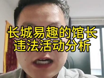 周口刑事律师分析长城易趣案件馆长 馆长不能一概而论,分两种。
第一种,明知平台是假的,还拉人、赚高额提成,
那就可能构成非吸、集资诈骗,金额巨大的,刑期会很重。
第二种,自己也投钱,确实不知情、被上层蒙骗#周口律师#周口刑事律师#周口刑事辩护律师 #周口看守所